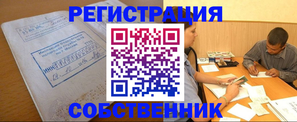 прописка от собственника в Амурске
