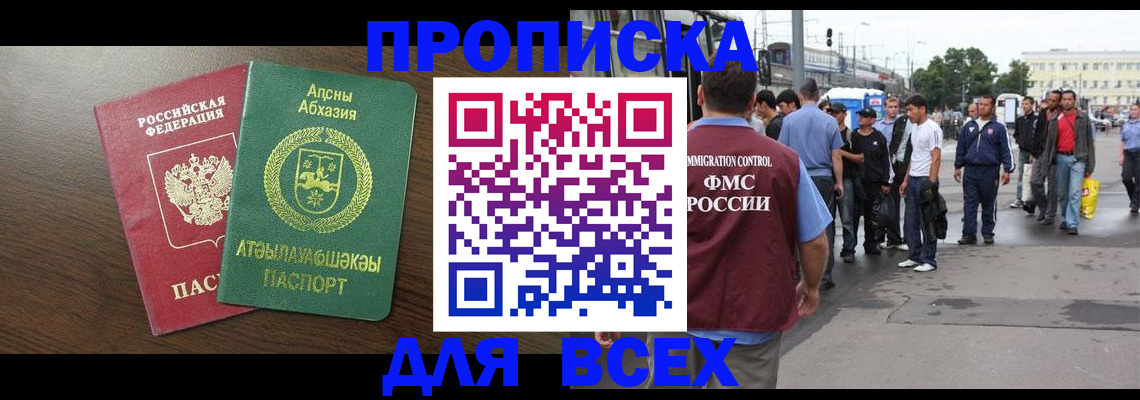 временная прописка в Амурске
